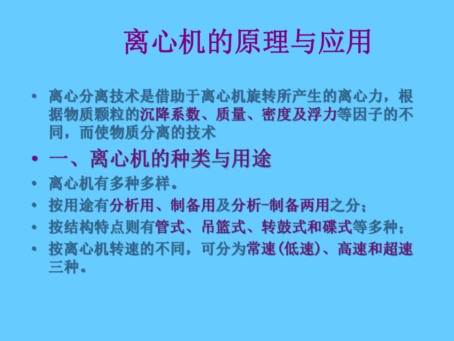 离心机的原理与应用范本学习培训模板课件.ppt_第1页