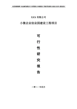 小微企业创业园建设工程可行性研究报告建议书案例.doc