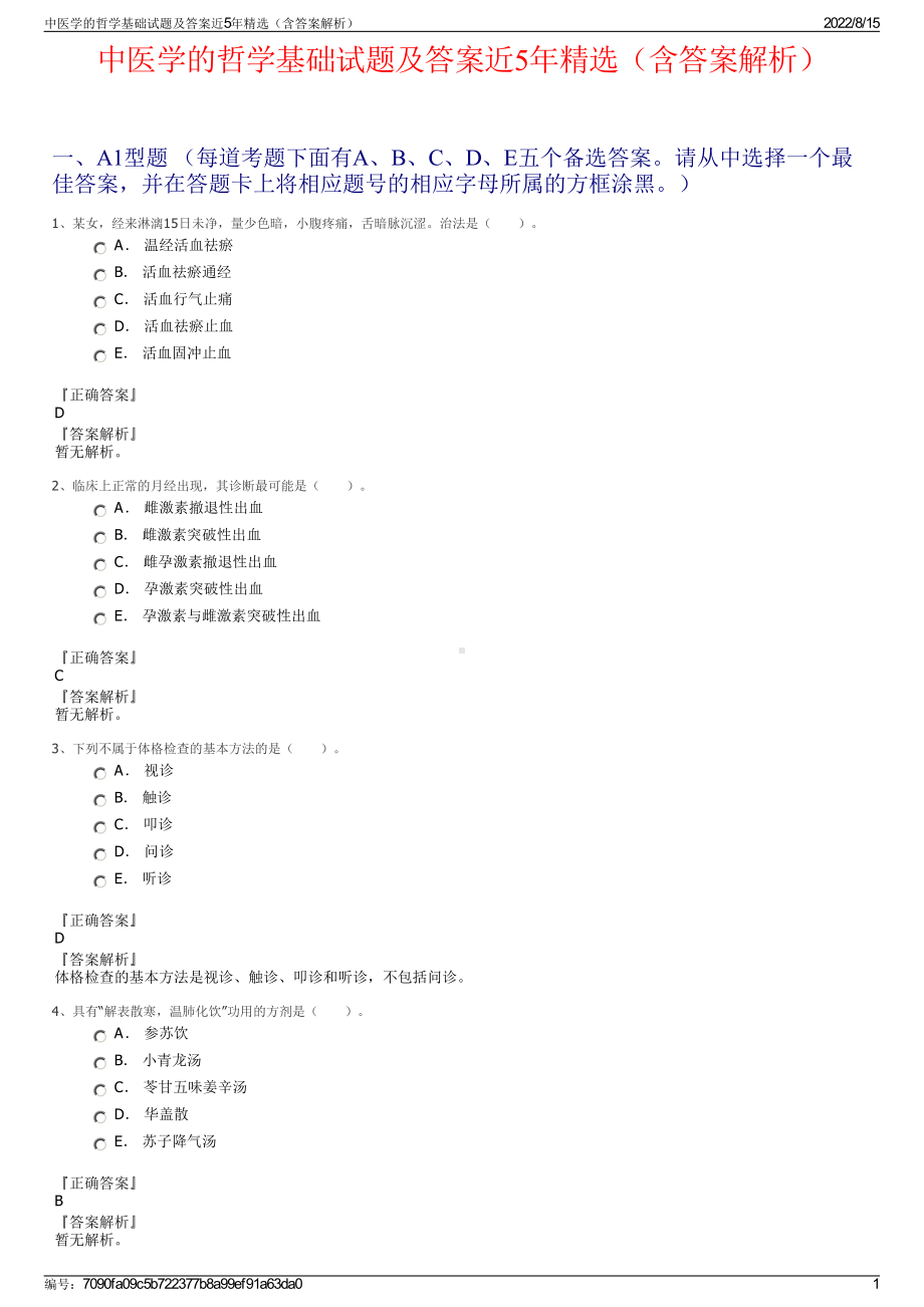 中医学的哲学基础试题及答案近5年精选（含答案解析）.pdf_第1页