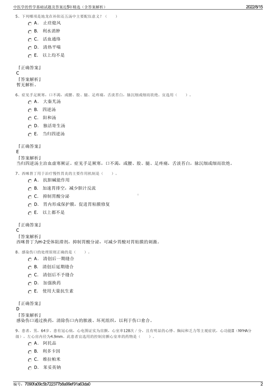 中医学的哲学基础试题及答案近5年精选（含答案解析）.pdf_第2页