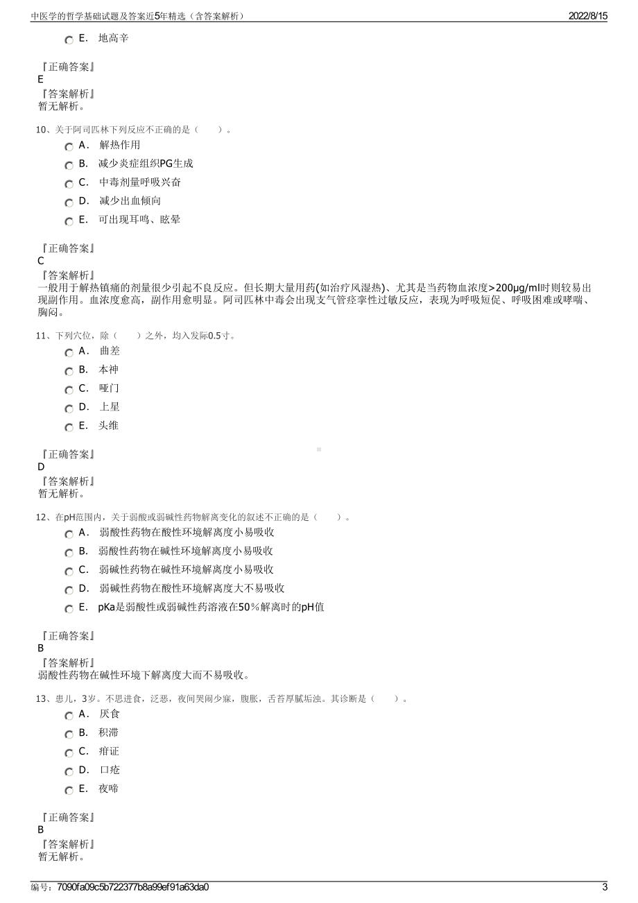 中医学的哲学基础试题及答案近5年精选（含答案解析）.pdf_第3页