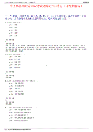 中医药基础理论知识考试题库近5年精选（含答案解析）.pdf