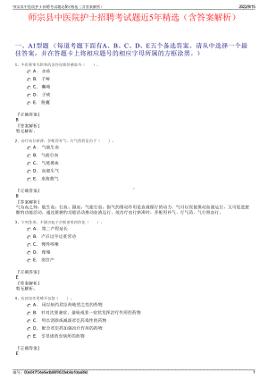 师宗县中医院护士招聘考试题近5年精选（含答案解析）.pdf