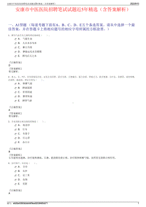 安康市中医医院招聘笔试试题近5年精选（含答案解析）.pdf