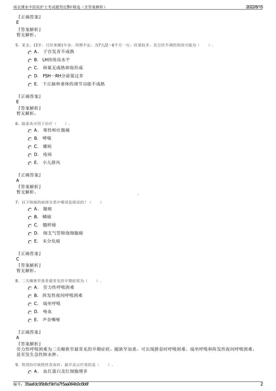 南京溧水中医院护士考试题型近5年精选（含答案解析）.pdf_第2页