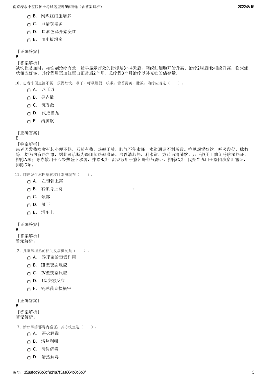 南京溧水中医院护士考试题型近5年精选（含答案解析）.pdf_第3页