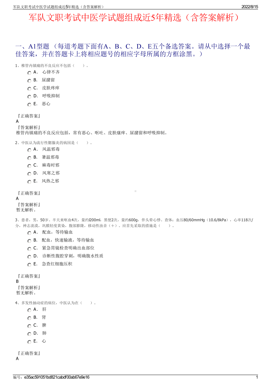 军队文职考试中医学试题组成近5年精选（含答案解析）.pdf_第1页