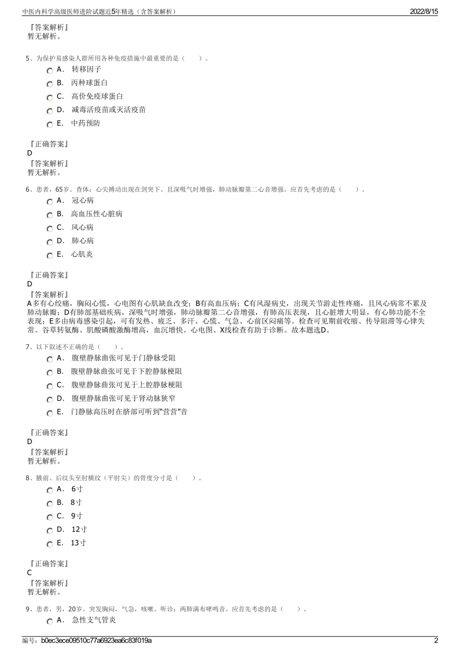 中医内科学高级医师进阶试题近5年精选（含答案解析）.pdf_第2页