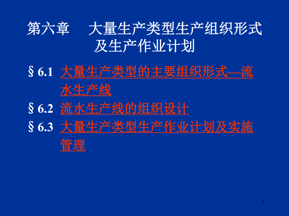 生产与运作管理第六章大量生产类型生产组织形式及生产作业.ppt_第1页