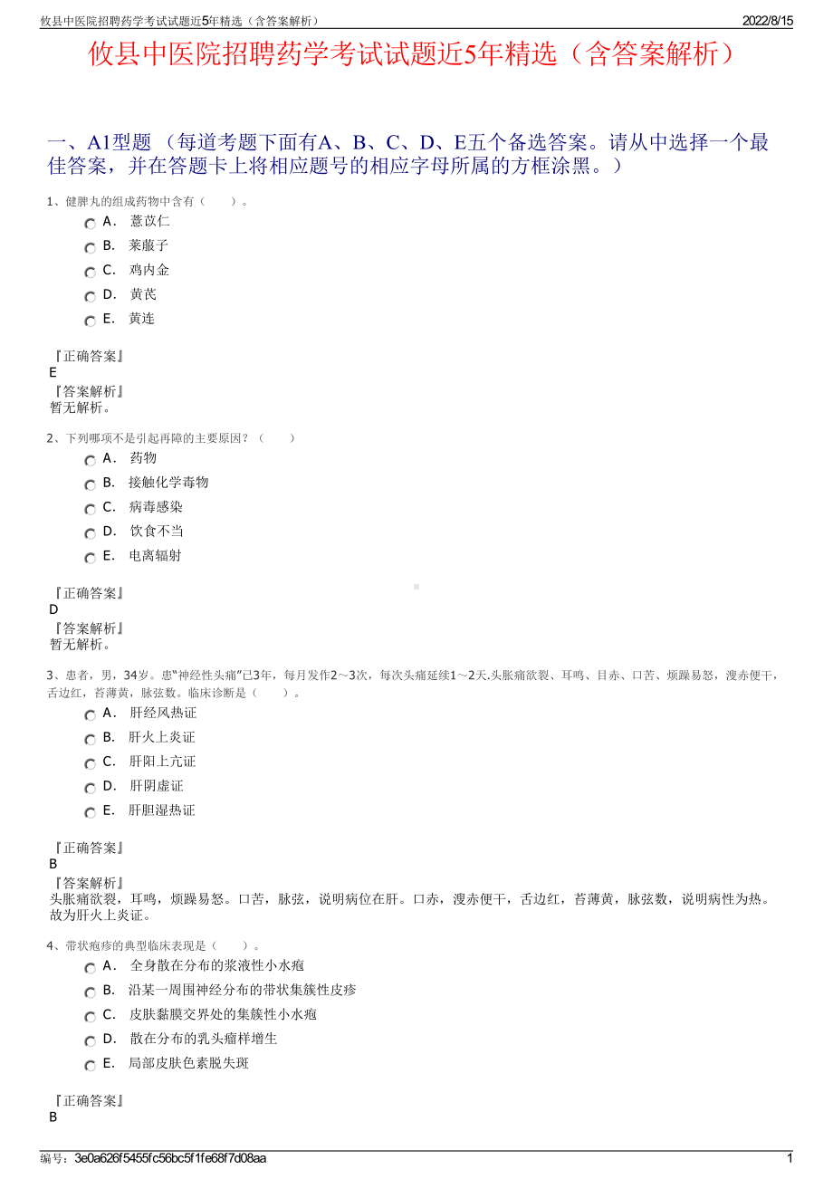 攸县中医院招聘药学考试试题近5年精选（含答案解析）.pdf_第1页