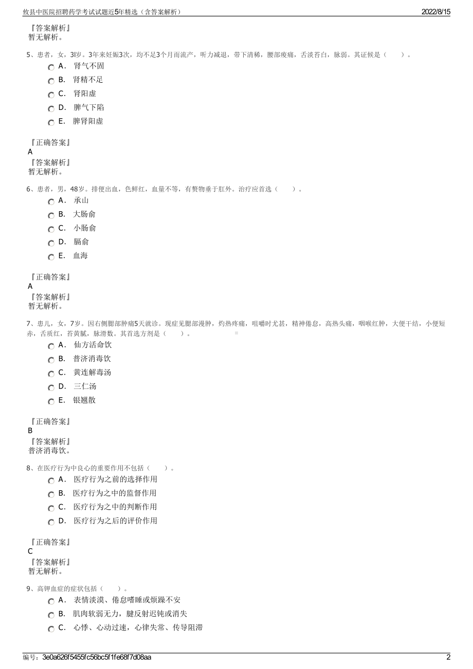 攸县中医院招聘药学考试试题近5年精选（含答案解析）.pdf_第2页