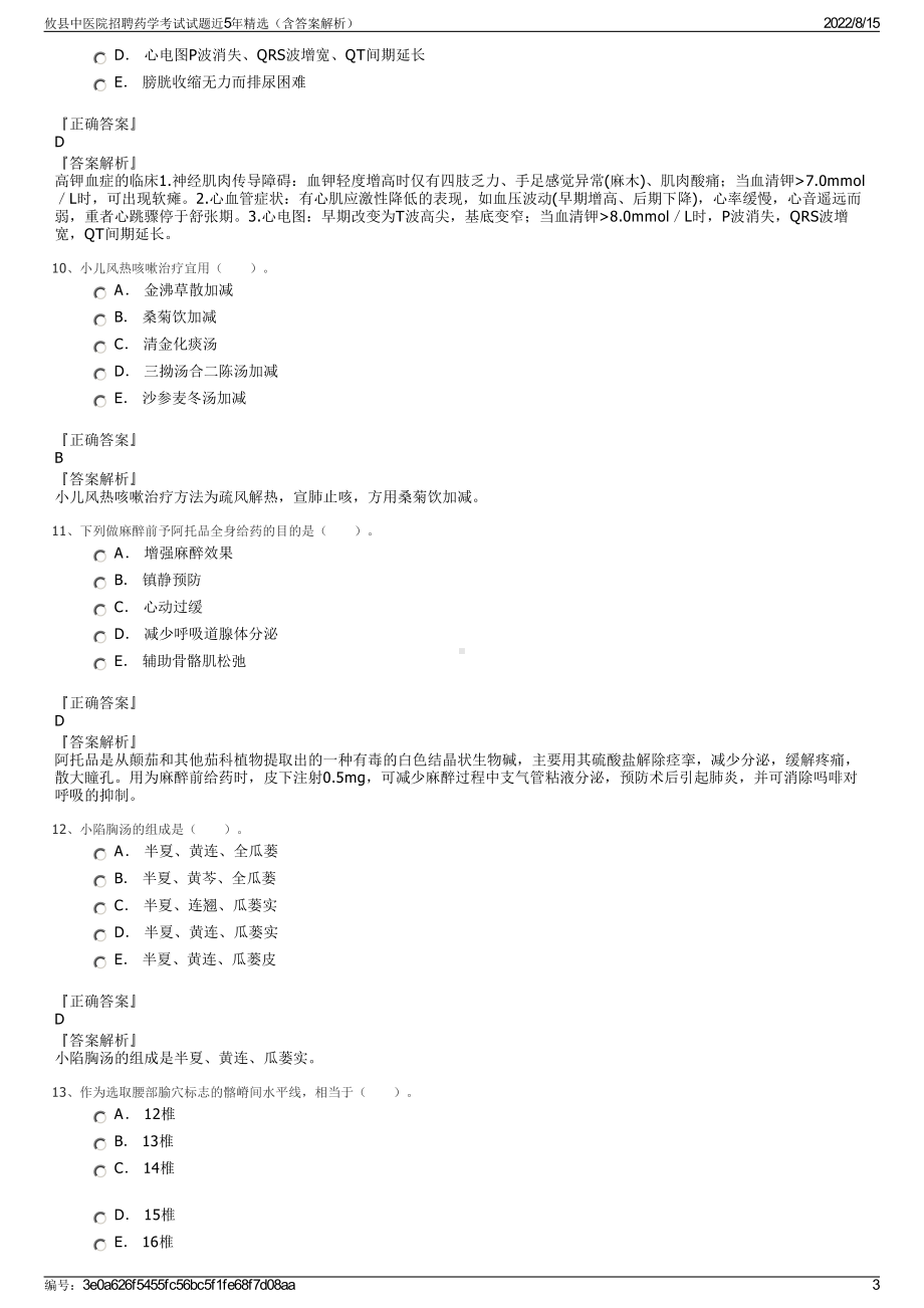 攸县中医院招聘药学考试试题近5年精选（含答案解析）.pdf_第3页