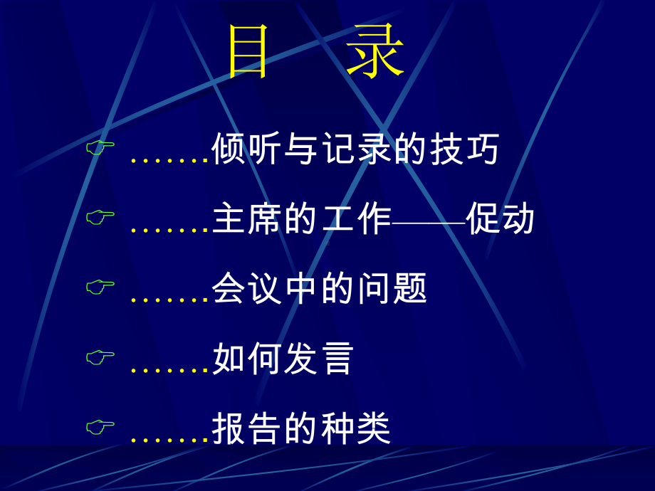 （企管资料）-会议高手-深度会谈之艺.ppt_第3页