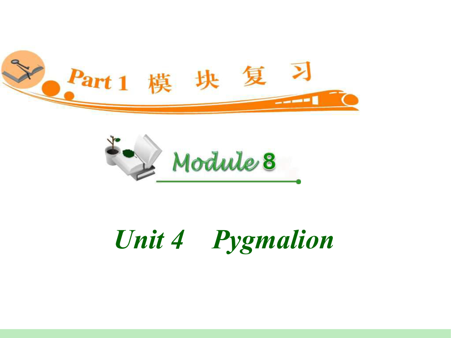 高中英语复习PPT课件：M8-Unit-4　Pygmalion-学习培训模板课件.ppt_第1页