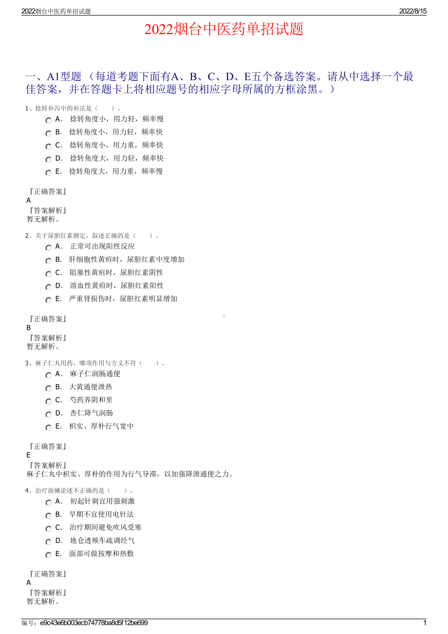 2022烟台中医药单招试题.pdf_第1页