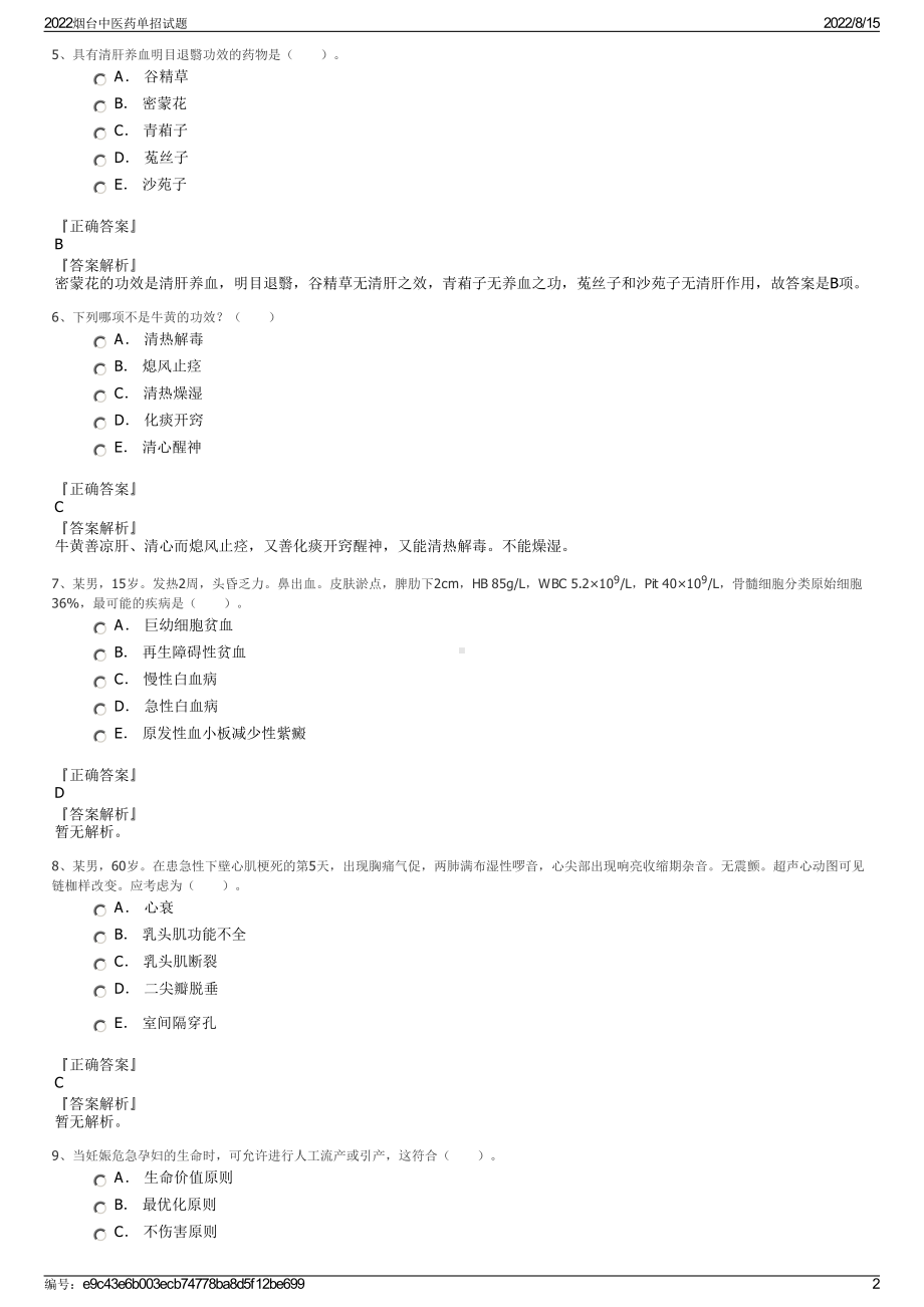 2022烟台中医药单招试题.pdf_第2页