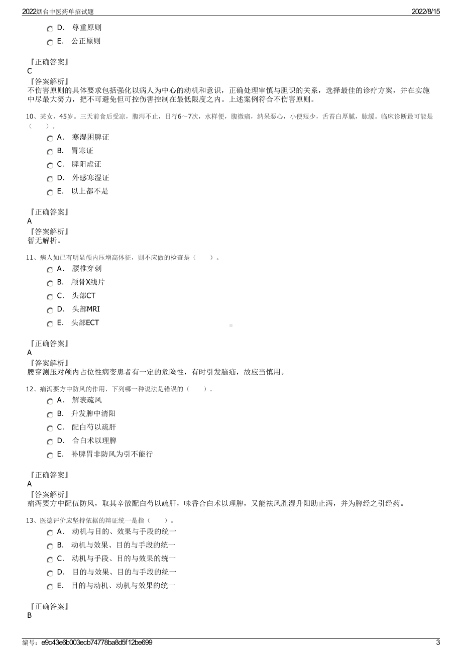 2022烟台中医药单招试题.pdf_第3页