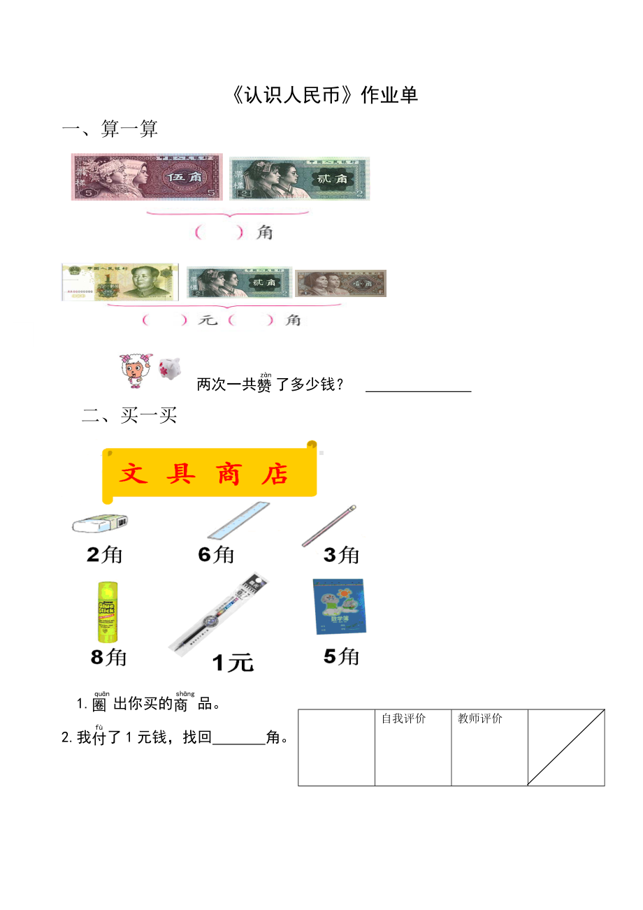 一年级苏教版数学下册《认识人民币》作业单（南通崇川区公开课）.doc_第1页