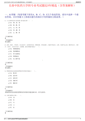 长春中医药大学转专业考试题近5年精选（含答案解析）.pdf