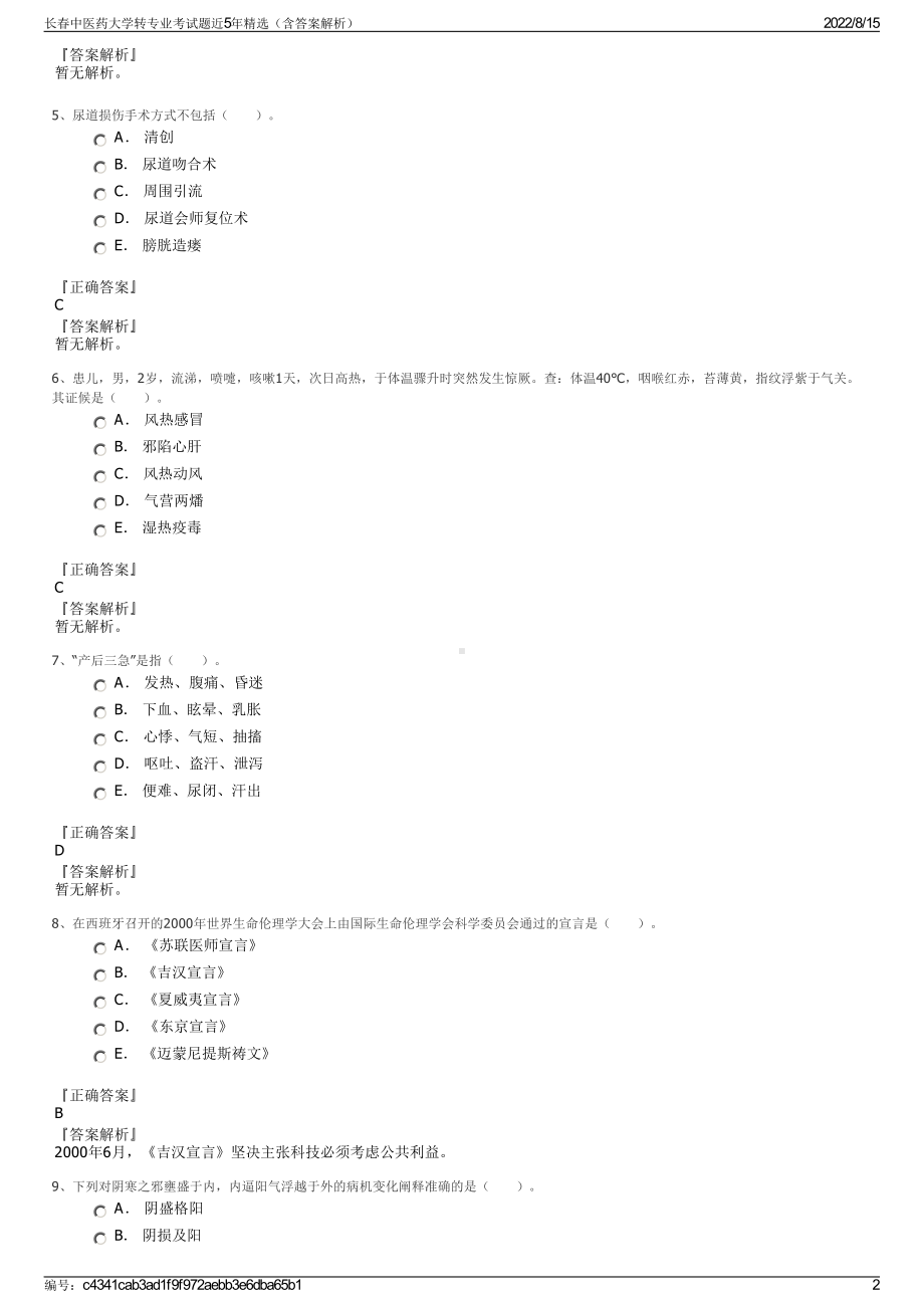 长春中医药大学转专业考试题近5年精选（含答案解析）.pdf_第2页