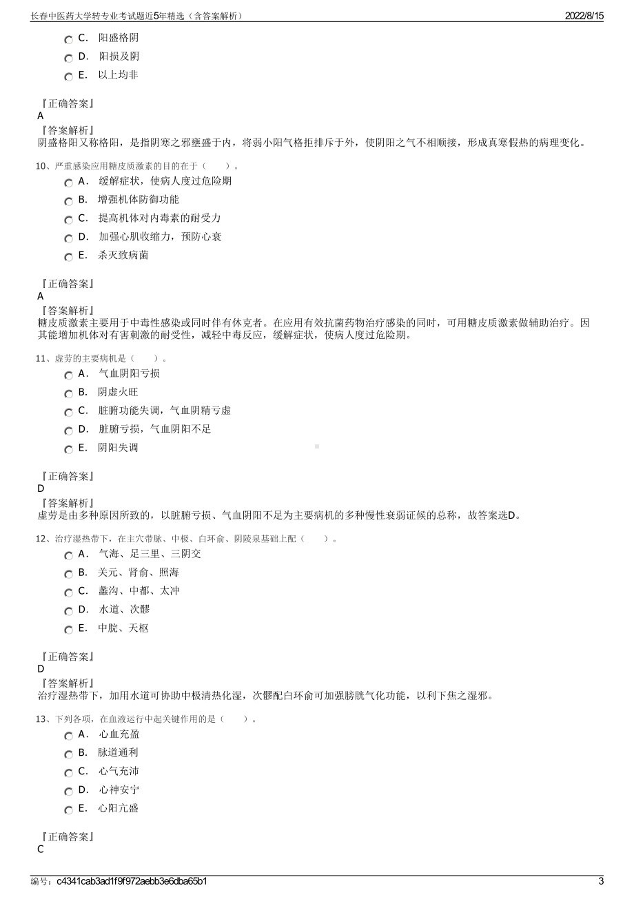 长春中医药大学转专业考试题近5年精选（含答案解析）.pdf_第3页