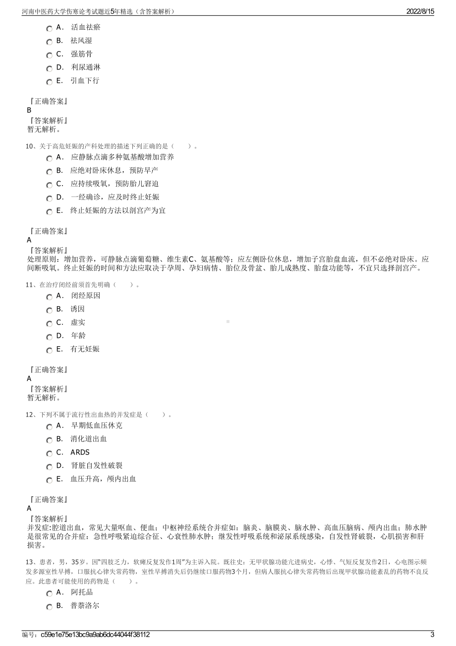 河南中医药大学伤寒论考试题近5年精选（含答案解析）.pdf_第3页