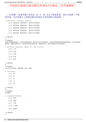 中医特色健康宣教试题及答案近5年精选（含答案解析）.pdf