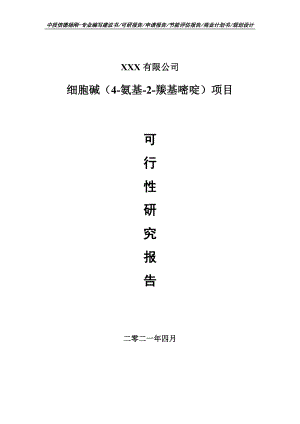 细胞碱（4-氨基-2-羰基嘧啶）项目可行性研究报告建议书.doc