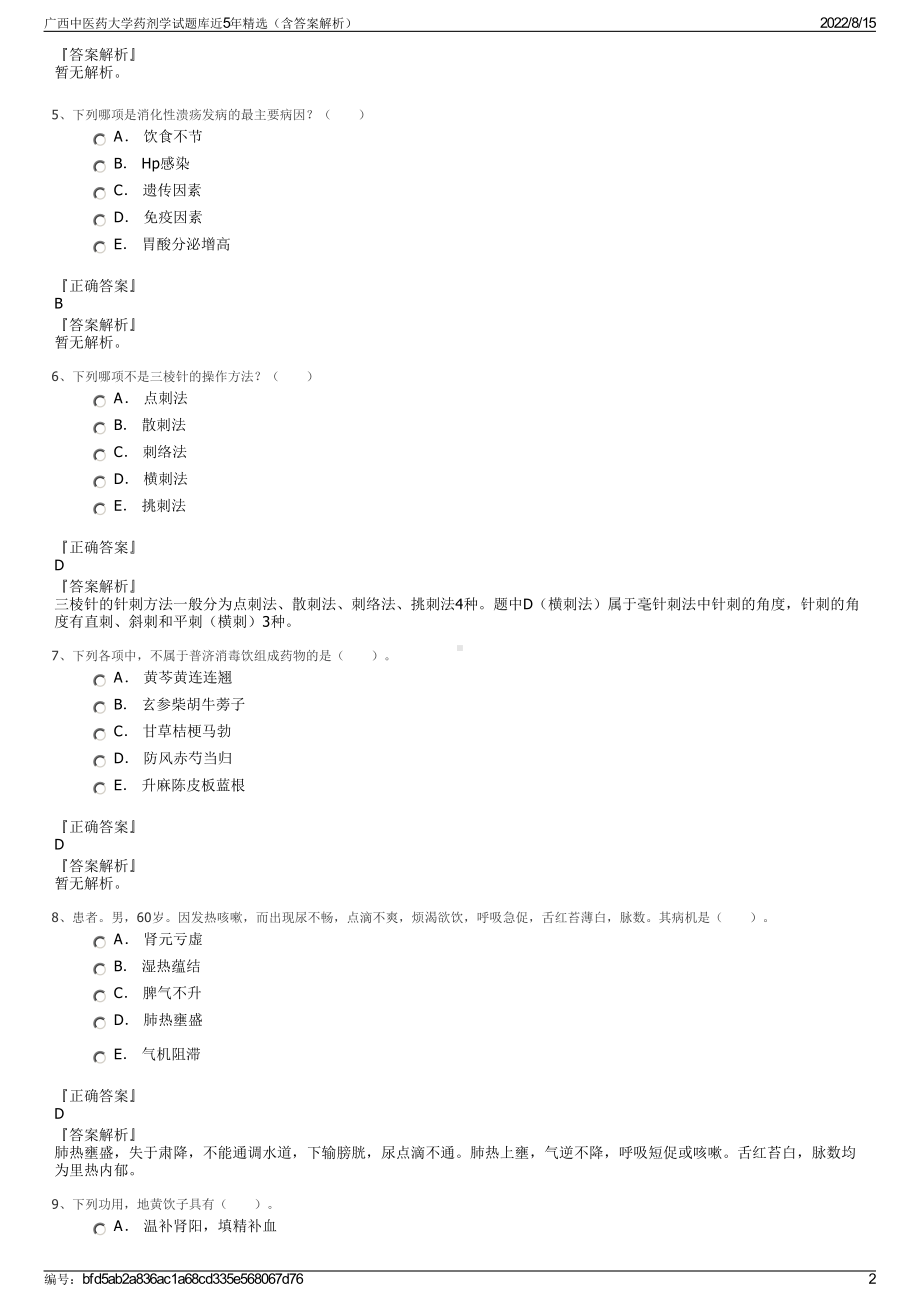 广西中医药大学药剂学试题库近5年精选（含答案解析）.pdf_第2页