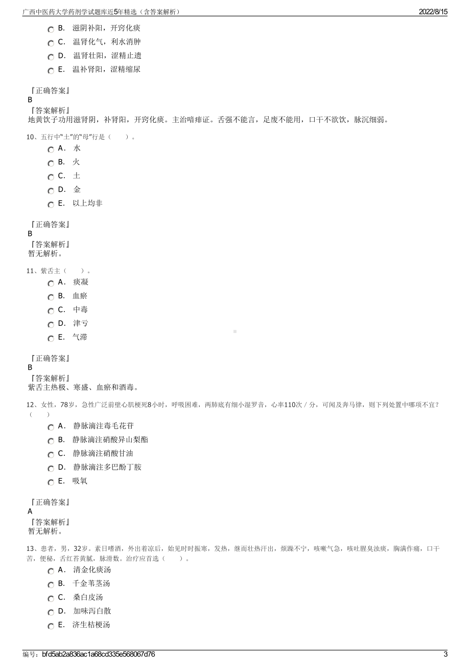 广西中医药大学药剂学试题库近5年精选（含答案解析）.pdf_第3页