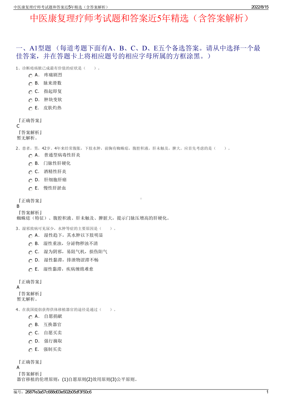 中医康复理疗师考试题和答案近5年精选（含答案解析）.pdf_第1页