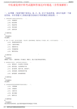 中医康复理疗师考试题和答案近5年精选（含答案解析）.pdf