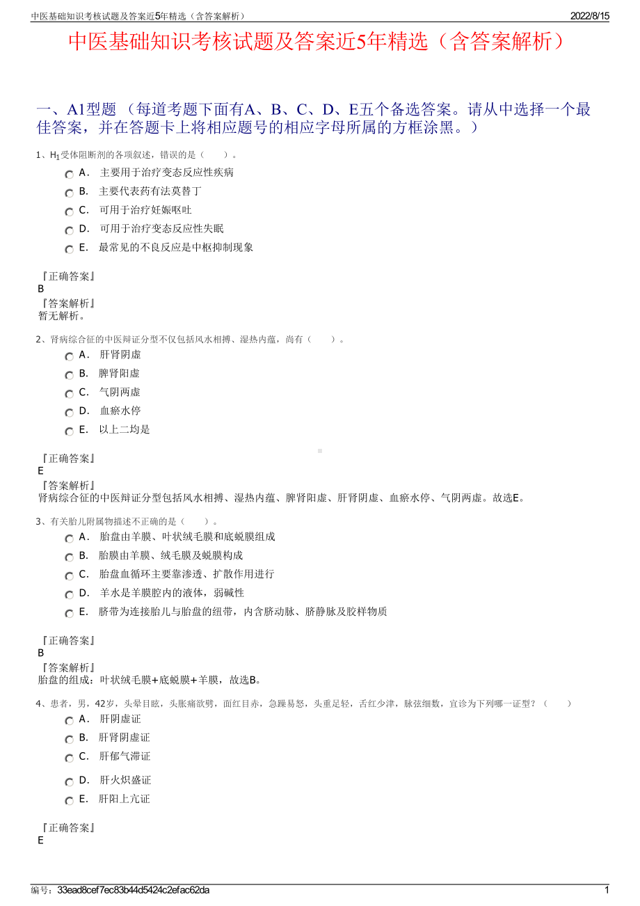 中医基础知识考核试题及答案近5年精选（含答案解析）.pdf_第1页