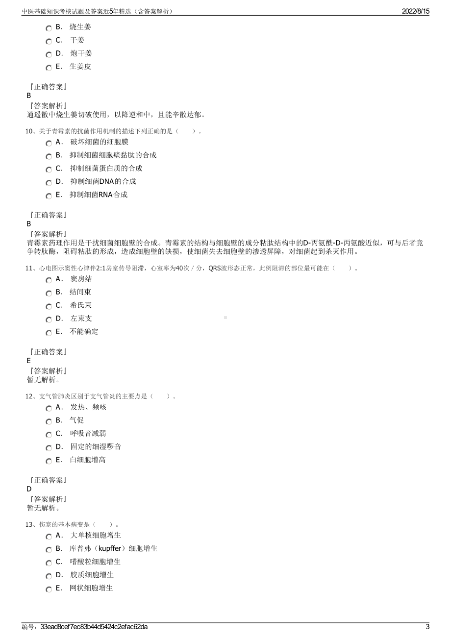 中医基础知识考核试题及答案近5年精选（含答案解析）.pdf_第3页