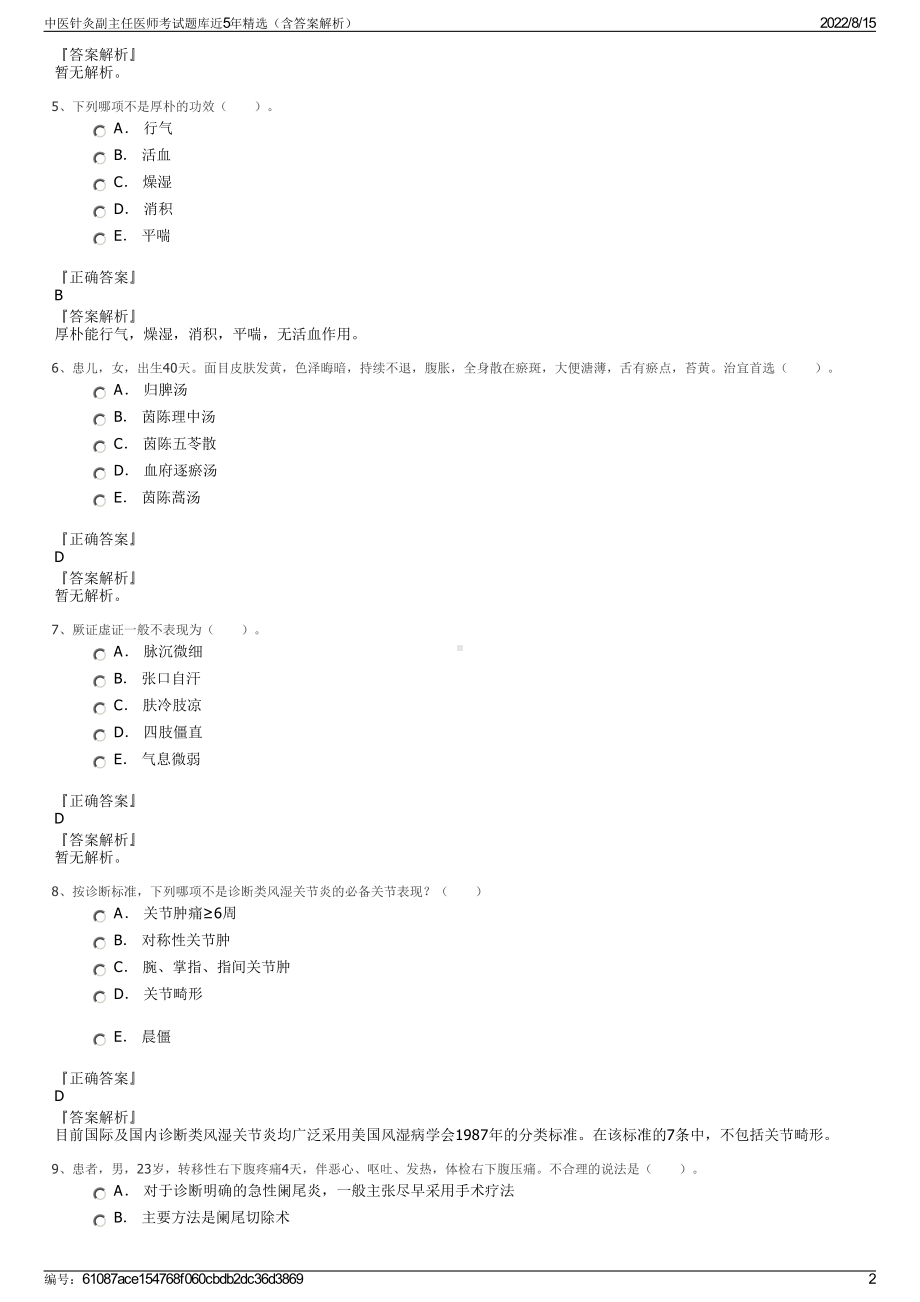 中医针灸副主任医师考试题库近5年精选（含答案解析）.pdf_第2页