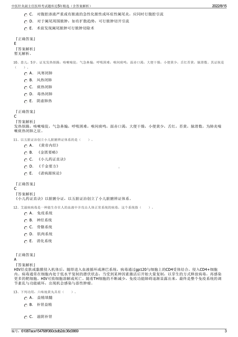 中医针灸副主任医师考试题库近5年精选（含答案解析）.pdf_第3页