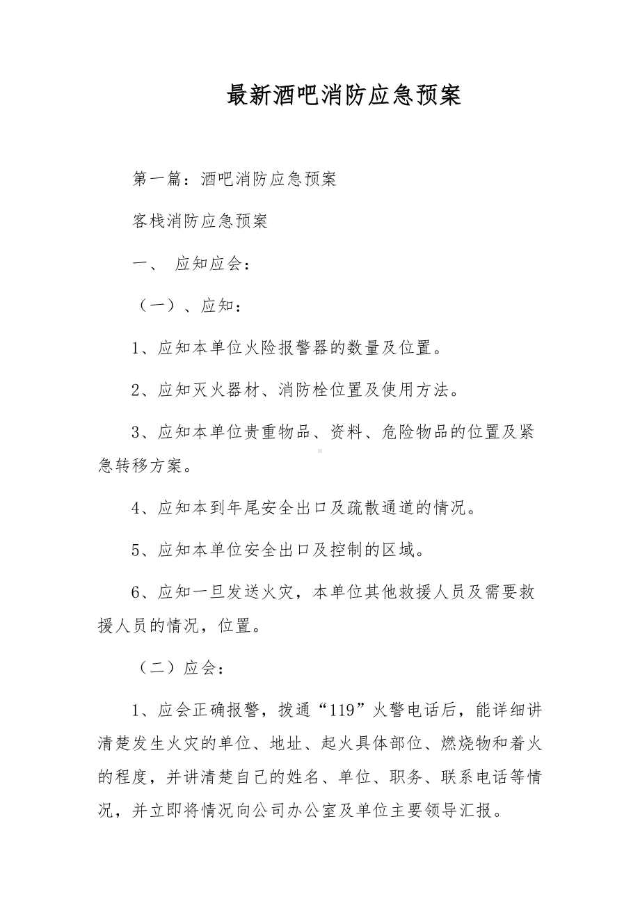 最新酒吧消防应急预案.docx_第1页