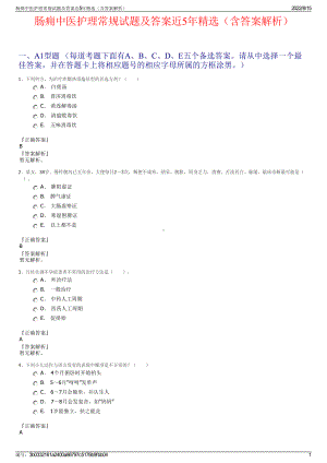 肠痈中医护理常规试题及答案近5年精选（含答案解析）.pdf