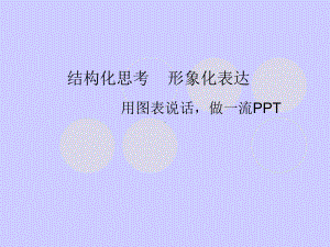 结构化思考形象化表达学习培训模板课件.ppt