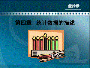 统计数据的描述学习培训模板课件.ppt