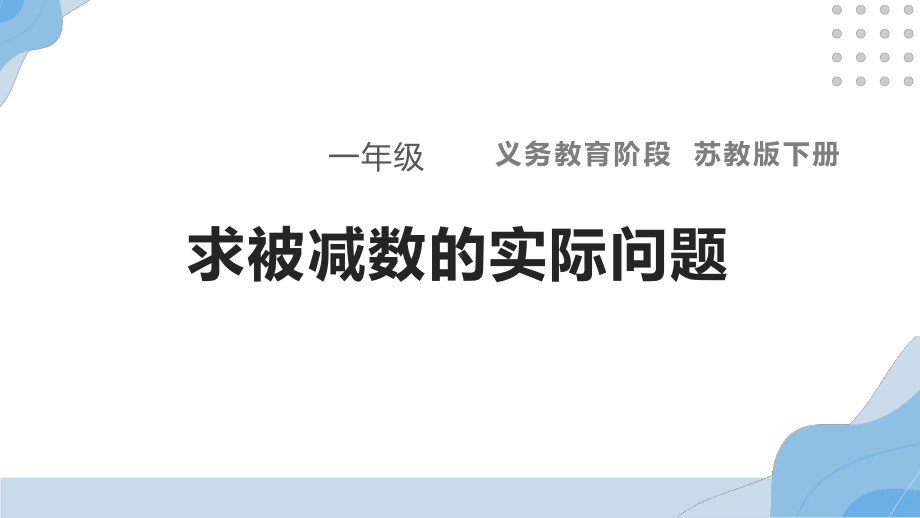 一年级苏教版数学下册《求被减数的实际问题》课件（南通崇川区公开课）.pptx_第1页