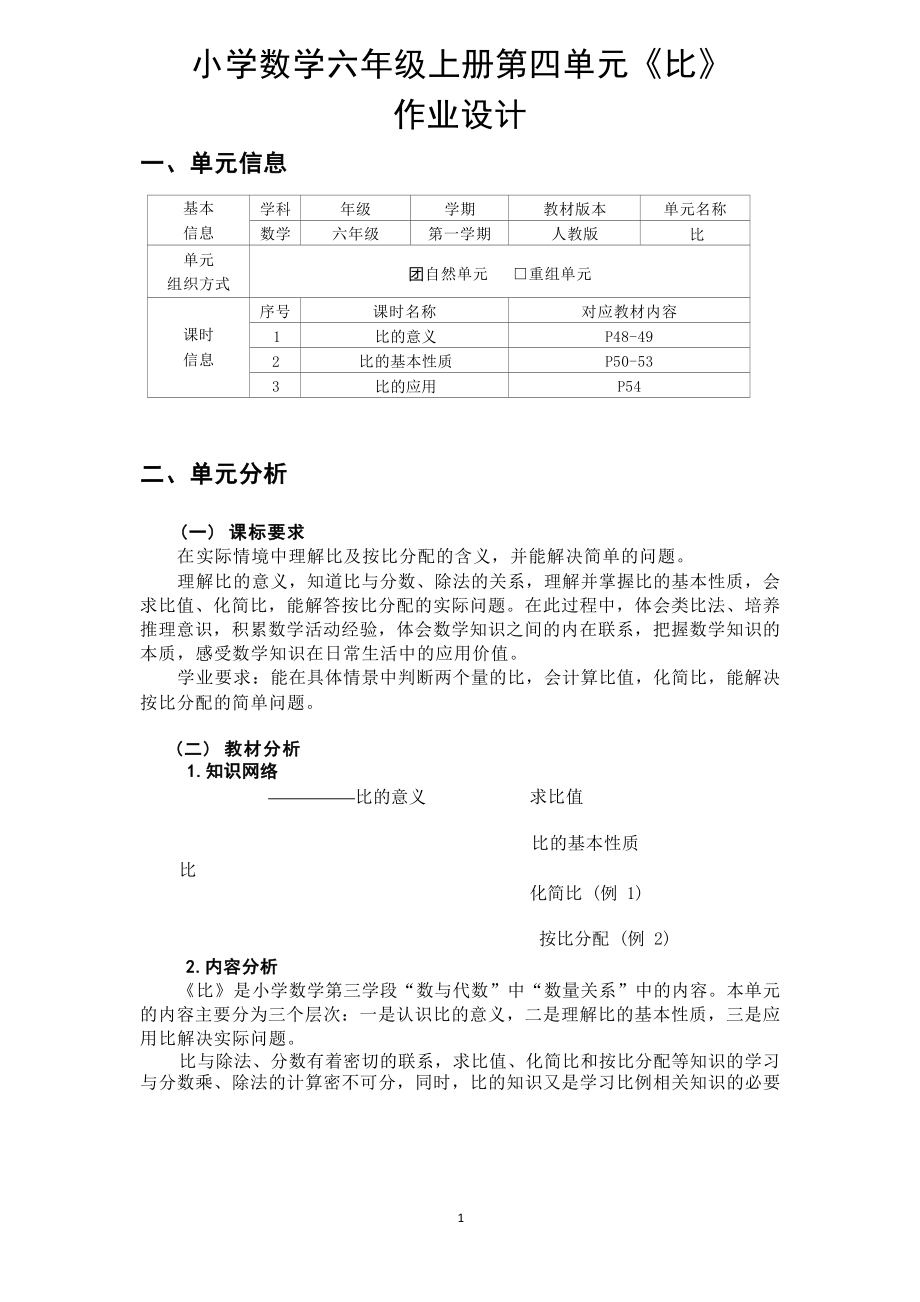 [信息技术2.0微能力]：小学六年级数学上（第四单元）比的基本性质-中小学作业设计大赛获奖优秀作品-《义务教育数学课程标准（2022年版）》.docx_第2页