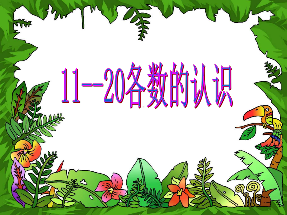 一年级苏教版数学上册《认识11-20各数》课件（南京公开课）.ppt_第1页