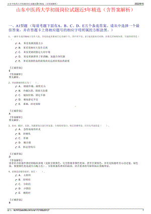 山东中医药大学初级岗位试题近5年精选（含答案解析）.pdf