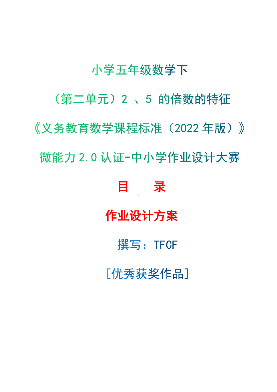 [信息技术2.0微能力]：小学五年级数学下（第二单元）2 、5 的倍数的特征-中小学作业设计大赛获奖优秀作品-《义务教育数学课程标准（2022年版）》.docx_第1页