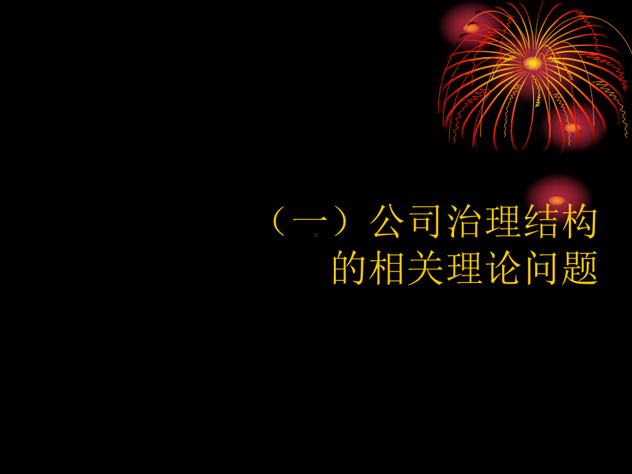 （企管资料）-公司治理结构案例分析.pptx_第3页