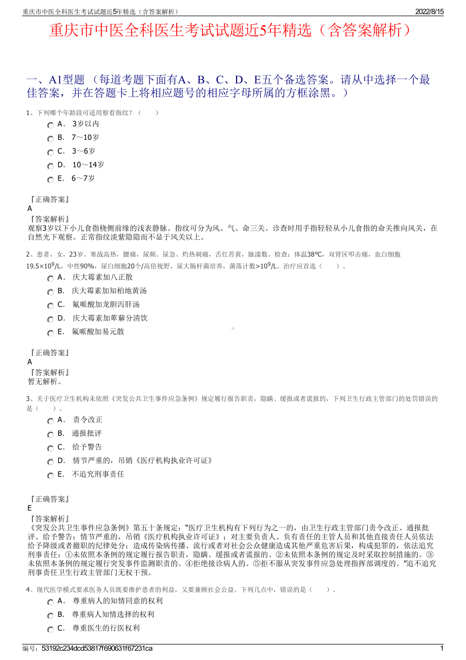 重庆市中医全科医生考试试题近5年精选（含答案解析）.pdf_第1页