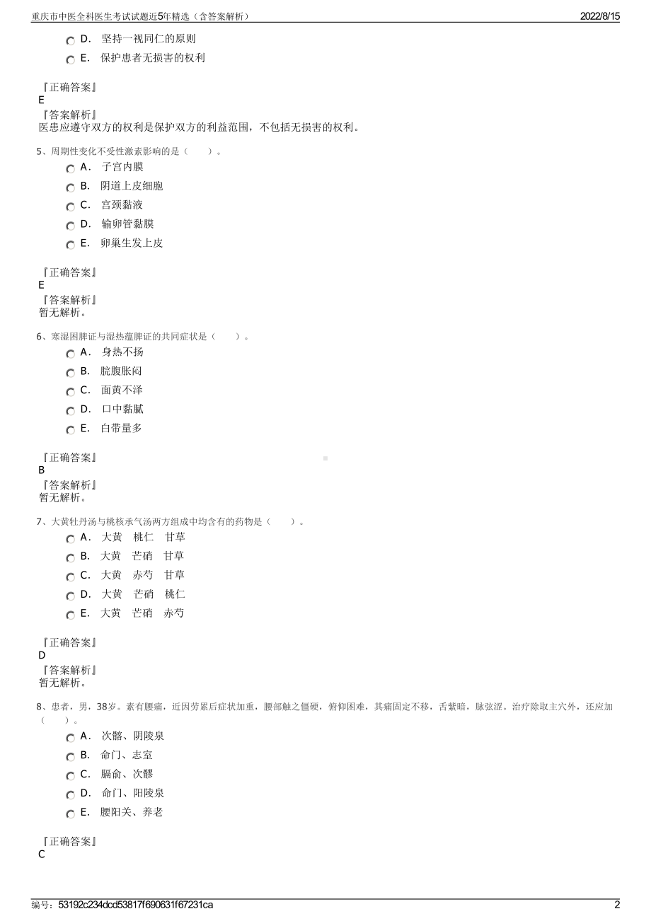 重庆市中医全科医生考试试题近5年精选（含答案解析）.pdf_第2页