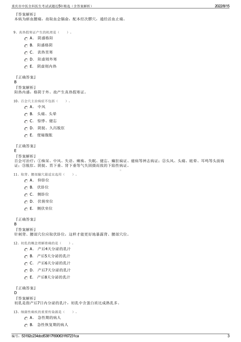 重庆市中医全科医生考试试题近5年精选（含答案解析）.pdf_第3页