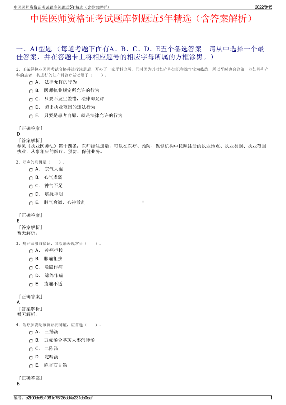 中医医师资格证考试题库例题近5年精选（含答案解析）.pdf_第1页